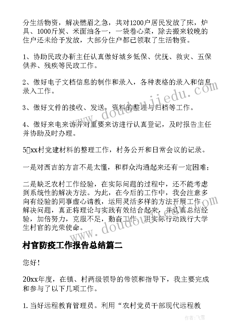 村官防疫工作报告总结(优秀5篇)