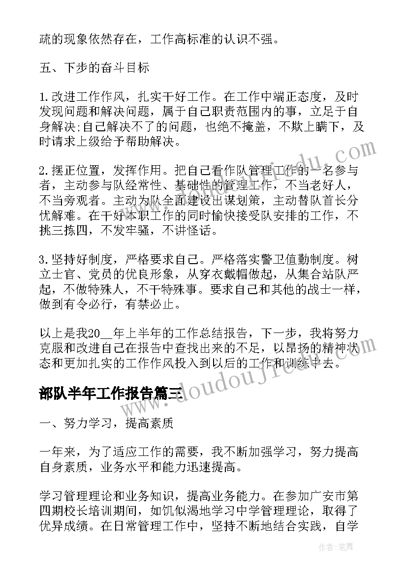 部队半年工作报告(大全9篇)