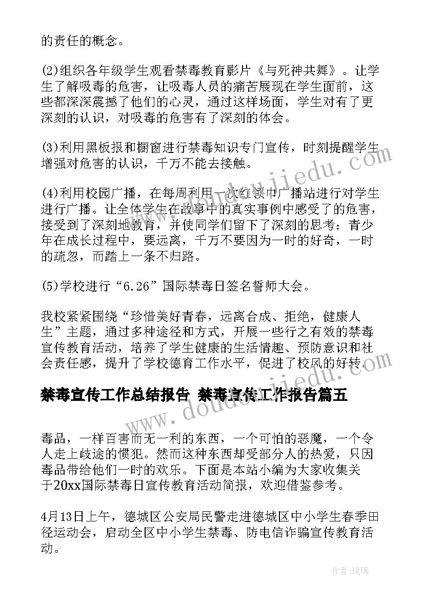 禁毒宣传工作总结报告 禁毒宣传工作报告(精选5篇)