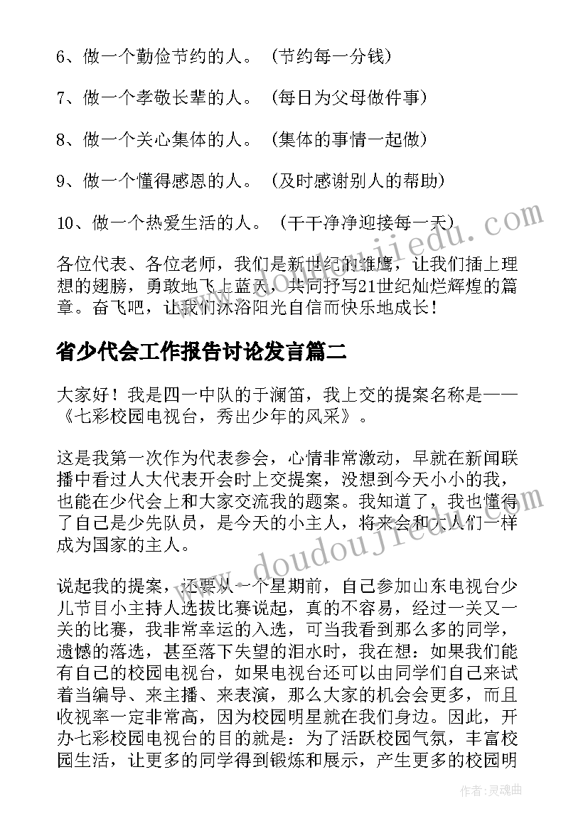 2023年省少代会工作报告讨论发言(模板5篇)