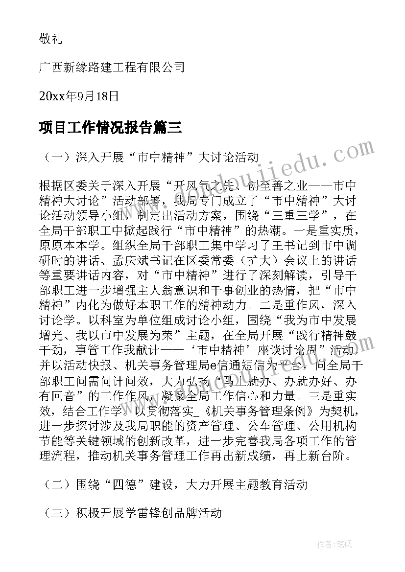 项目工作情况报告(优质8篇)