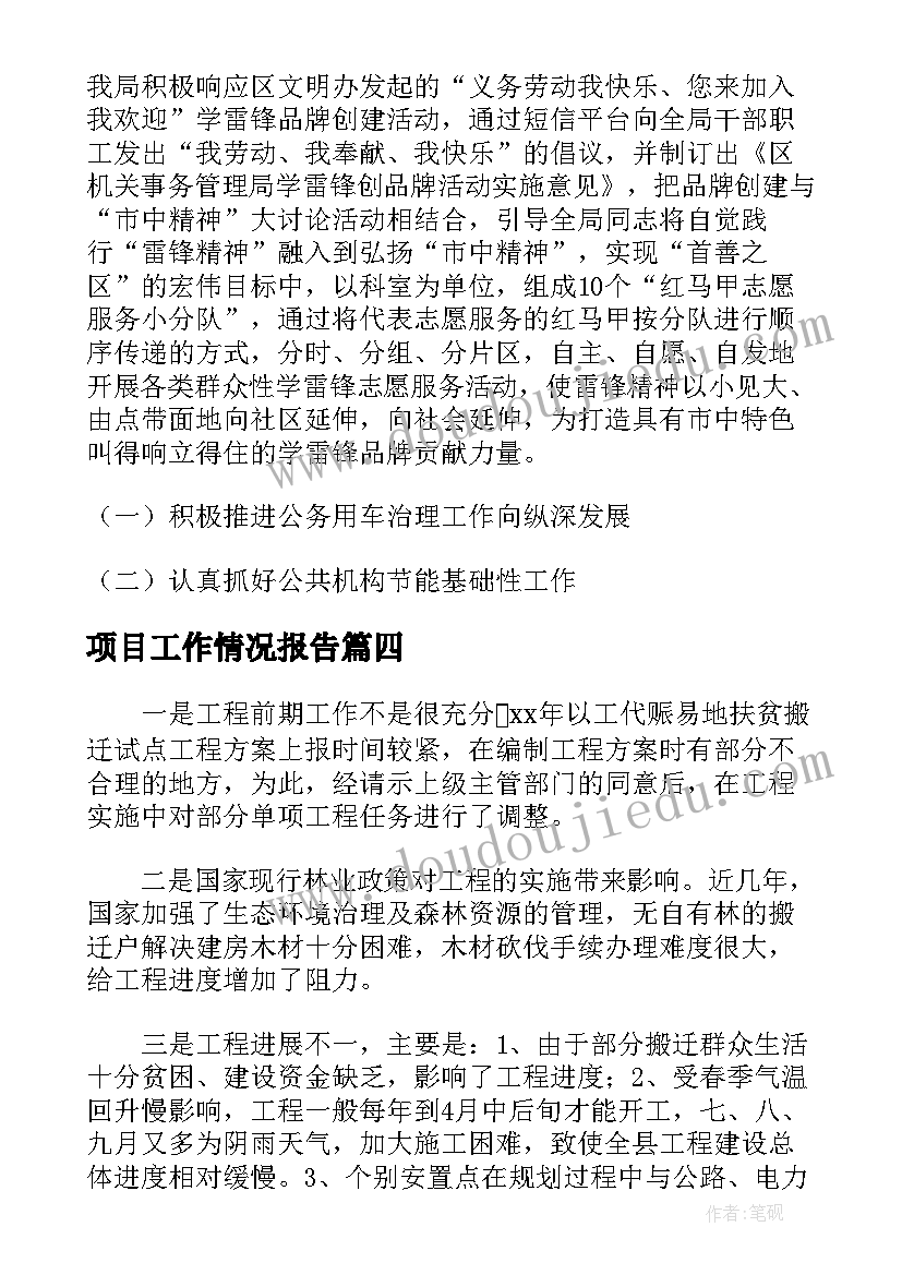 项目工作情况报告(优质8篇)