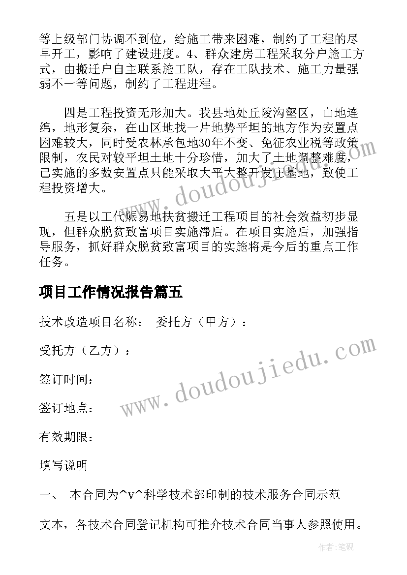 项目工作情况报告(优质8篇)