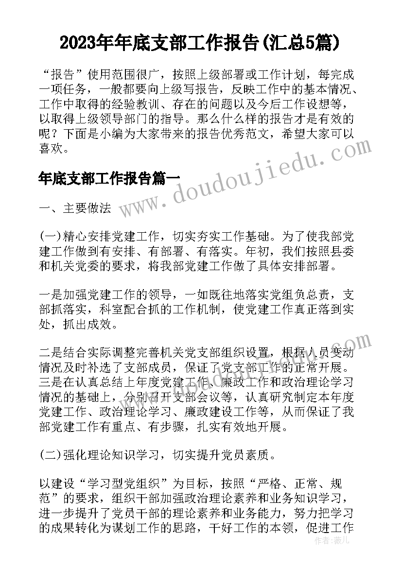 2023年年底支部工作报告(汇总5篇)