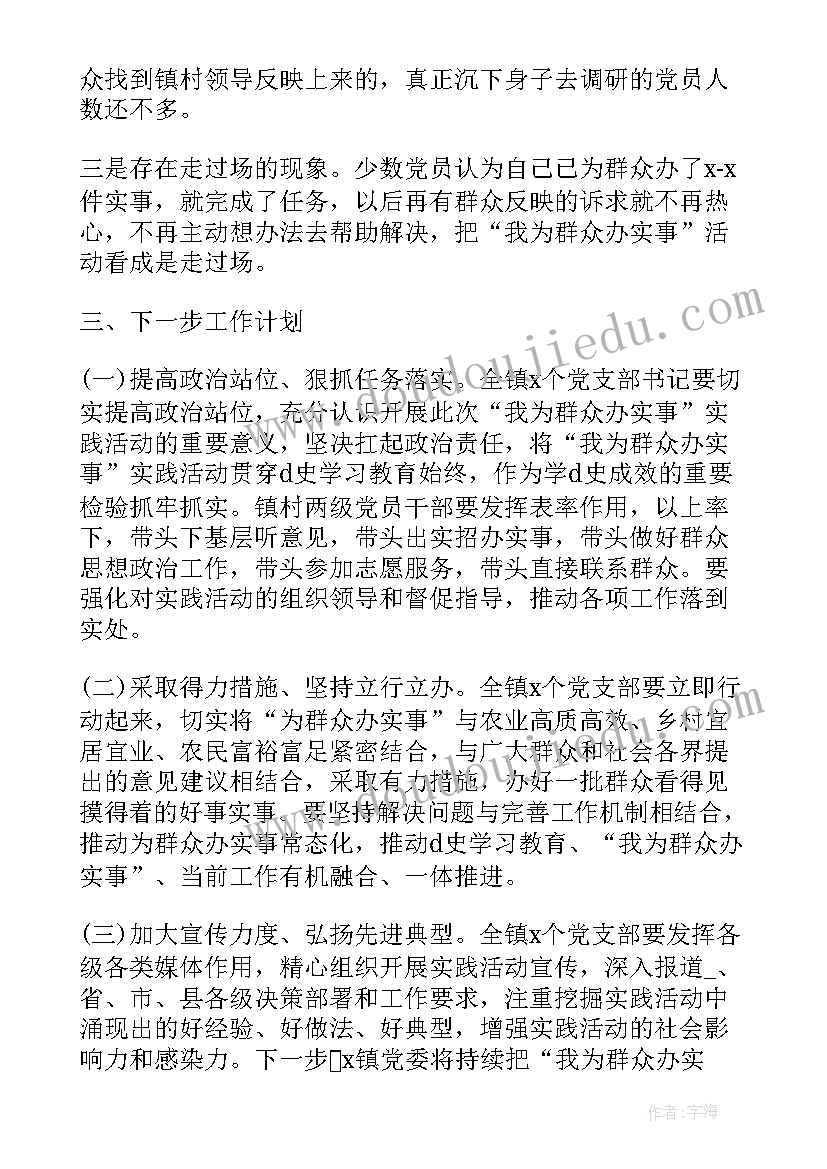 为民办实事的工作报告心得体会(优质10篇)