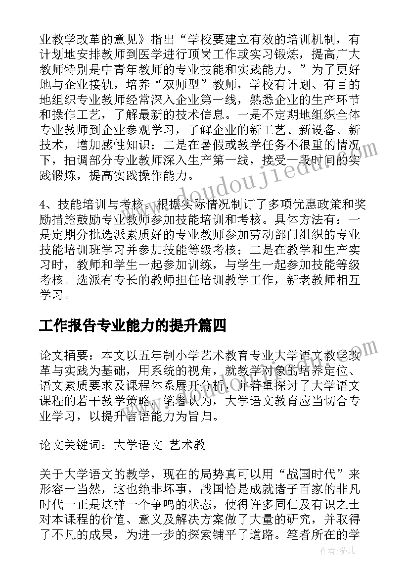 最新工作报告专业能力的提升(优质5篇)