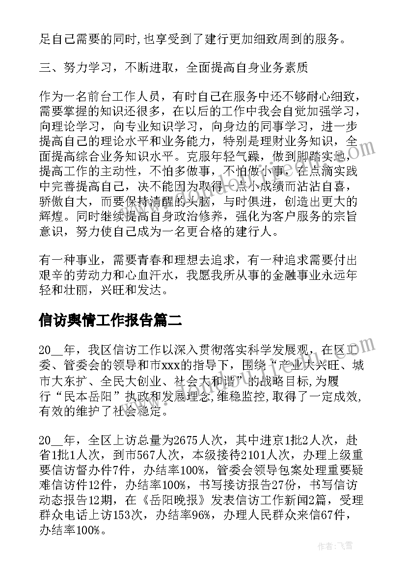 最新信访舆情工作报告(优秀5篇)