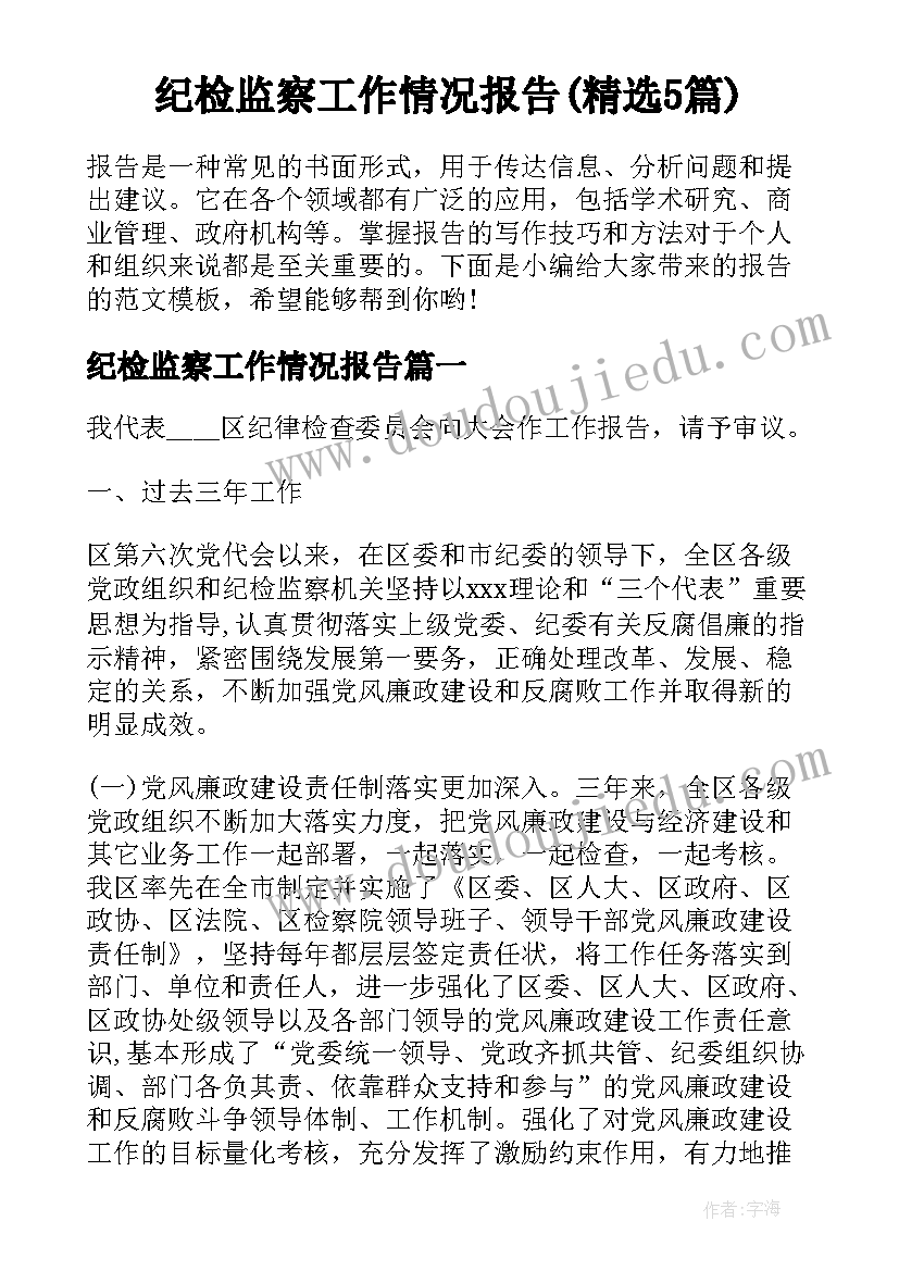 纪检监察工作情况报告(精选5篇)