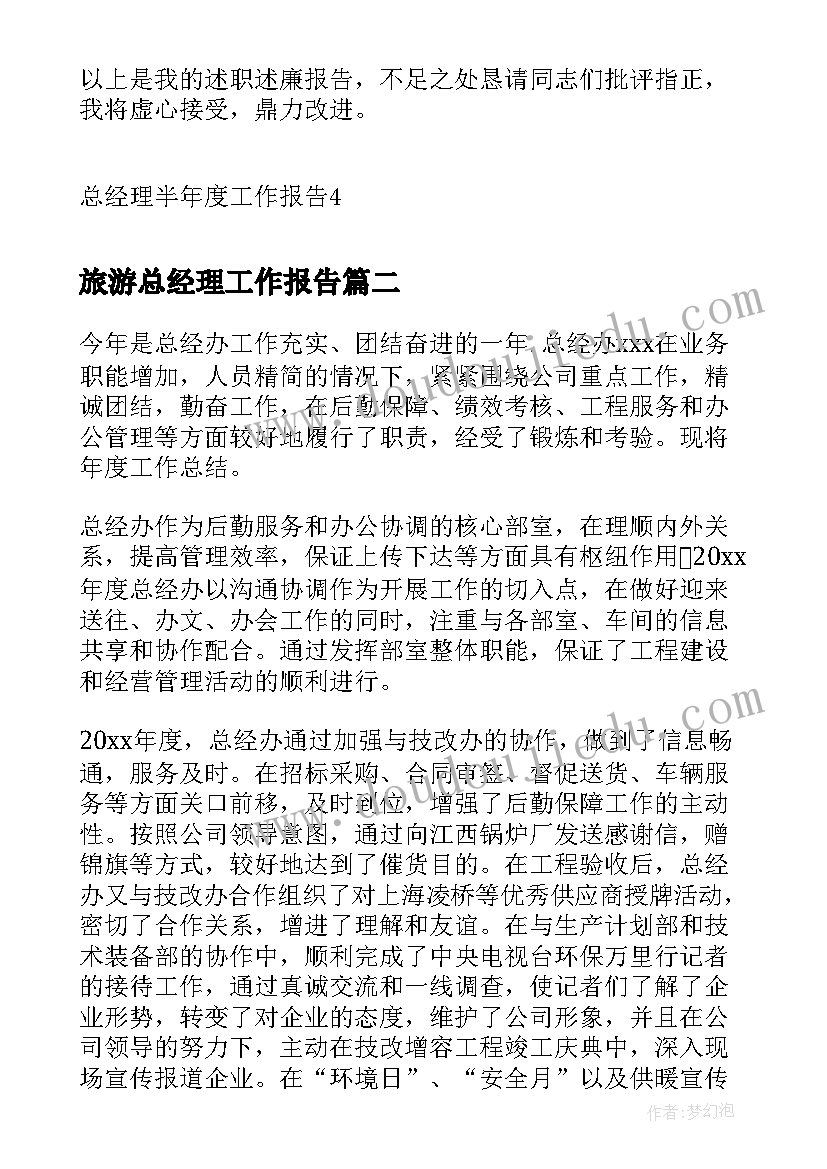 2023年旅游总经理工作报告(通用5篇)