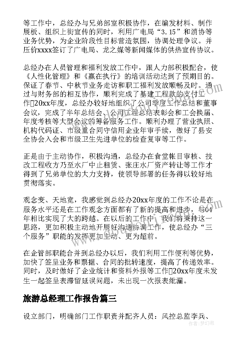 2023年旅游总经理工作报告(通用5篇)