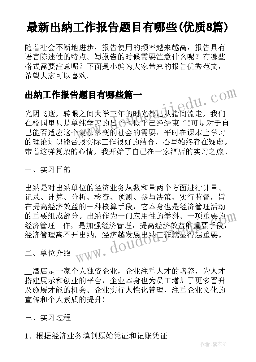 最新出纳工作报告题目有哪些(优质8篇)