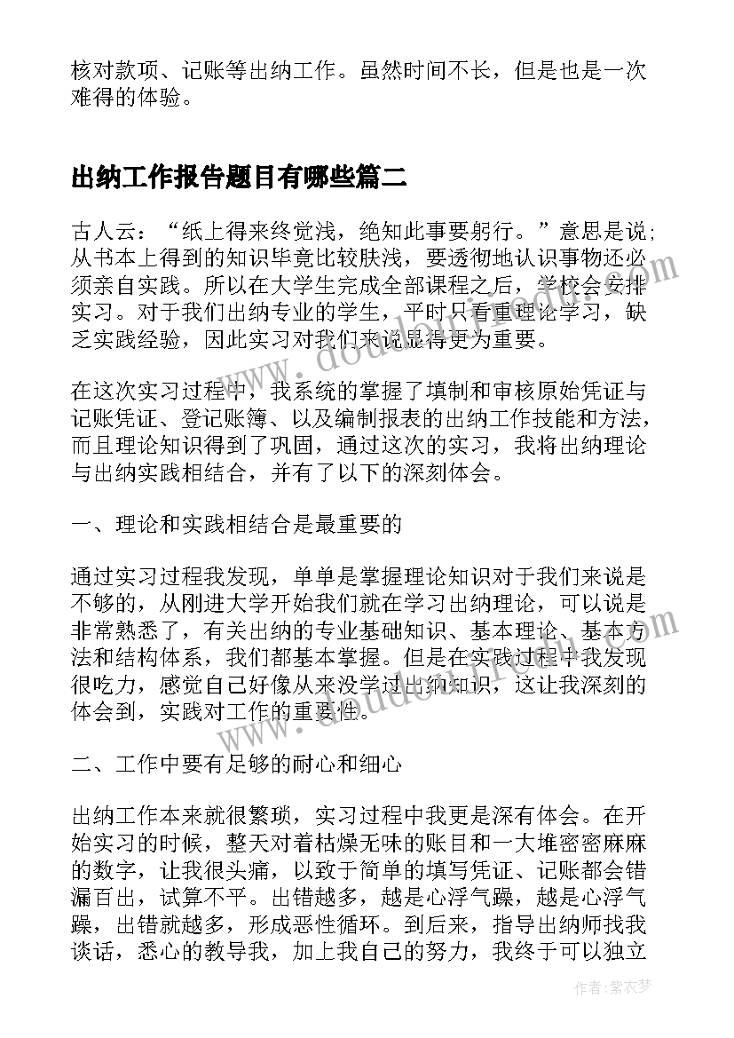 最新出纳工作报告题目有哪些(优质8篇)