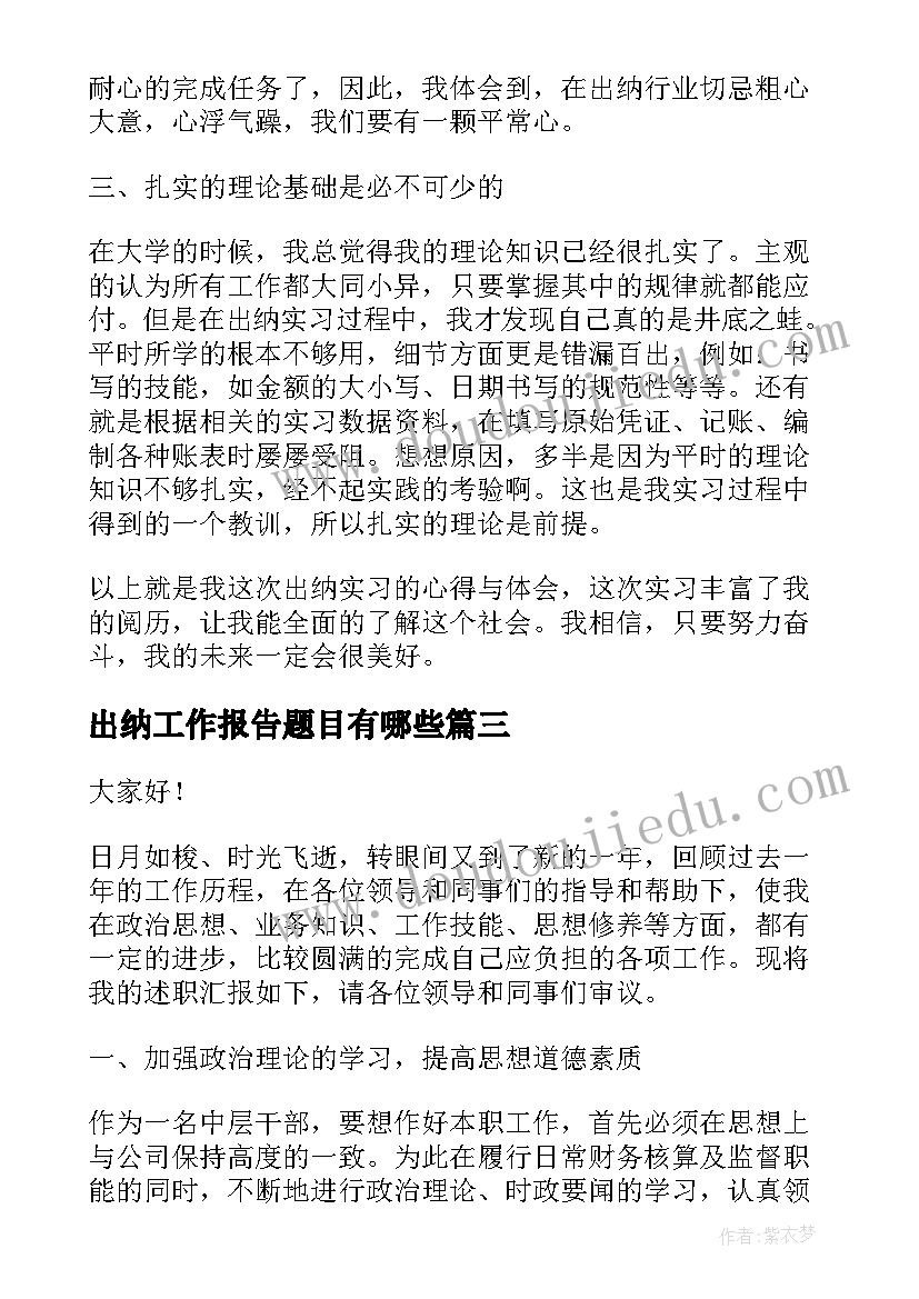 最新出纳工作报告题目有哪些(优质8篇)