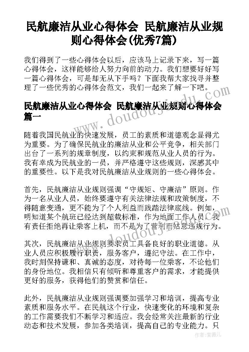 民航廉洁从业心得体会 民航廉洁从业规则心得体会(优秀7篇)