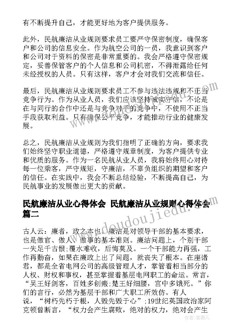 民航廉洁从业心得体会 民航廉洁从业规则心得体会(优秀7篇)