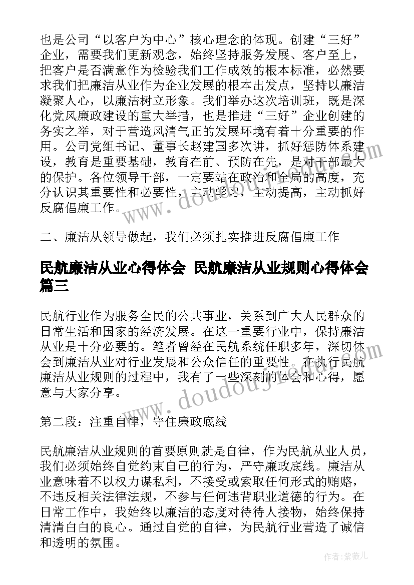 民航廉洁从业心得体会 民航廉洁从业规则心得体会(优秀7篇)