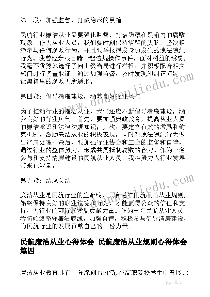 民航廉洁从业心得体会 民航廉洁从业规则心得体会(优秀7篇)