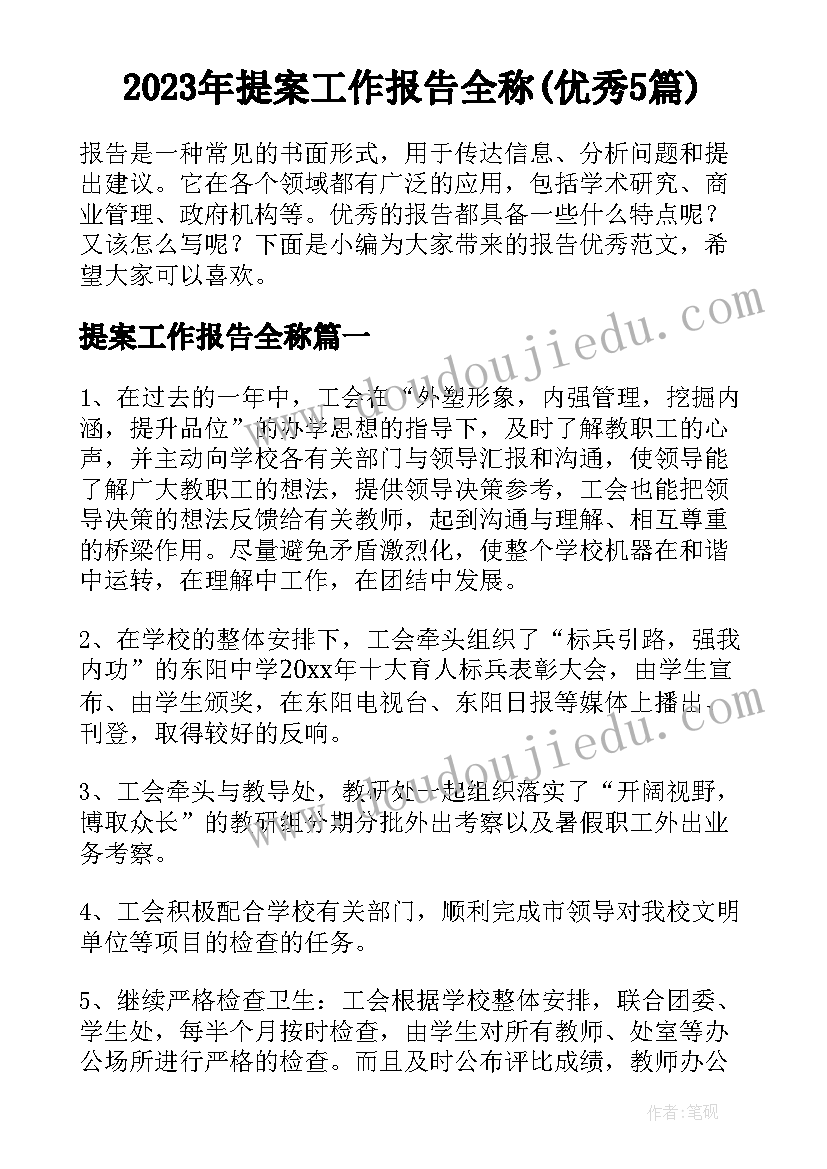 2023年提案工作报告全称(优秀5篇)