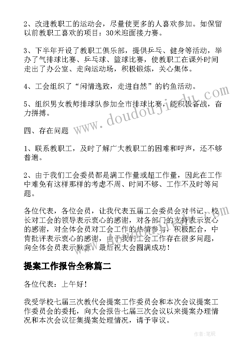 2023年提案工作报告全称(优秀5篇)