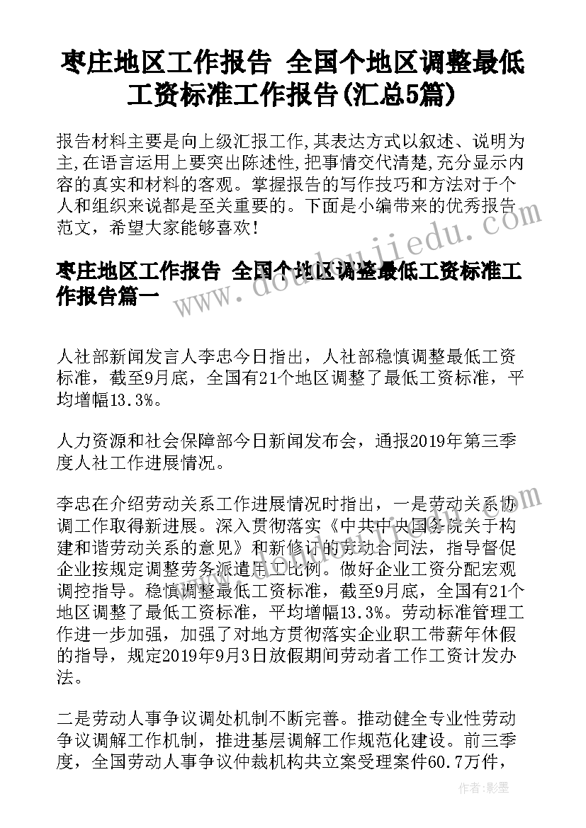 枣庄地区工作报告 全国个地区调整最低工资标准工作报告(汇总5篇)