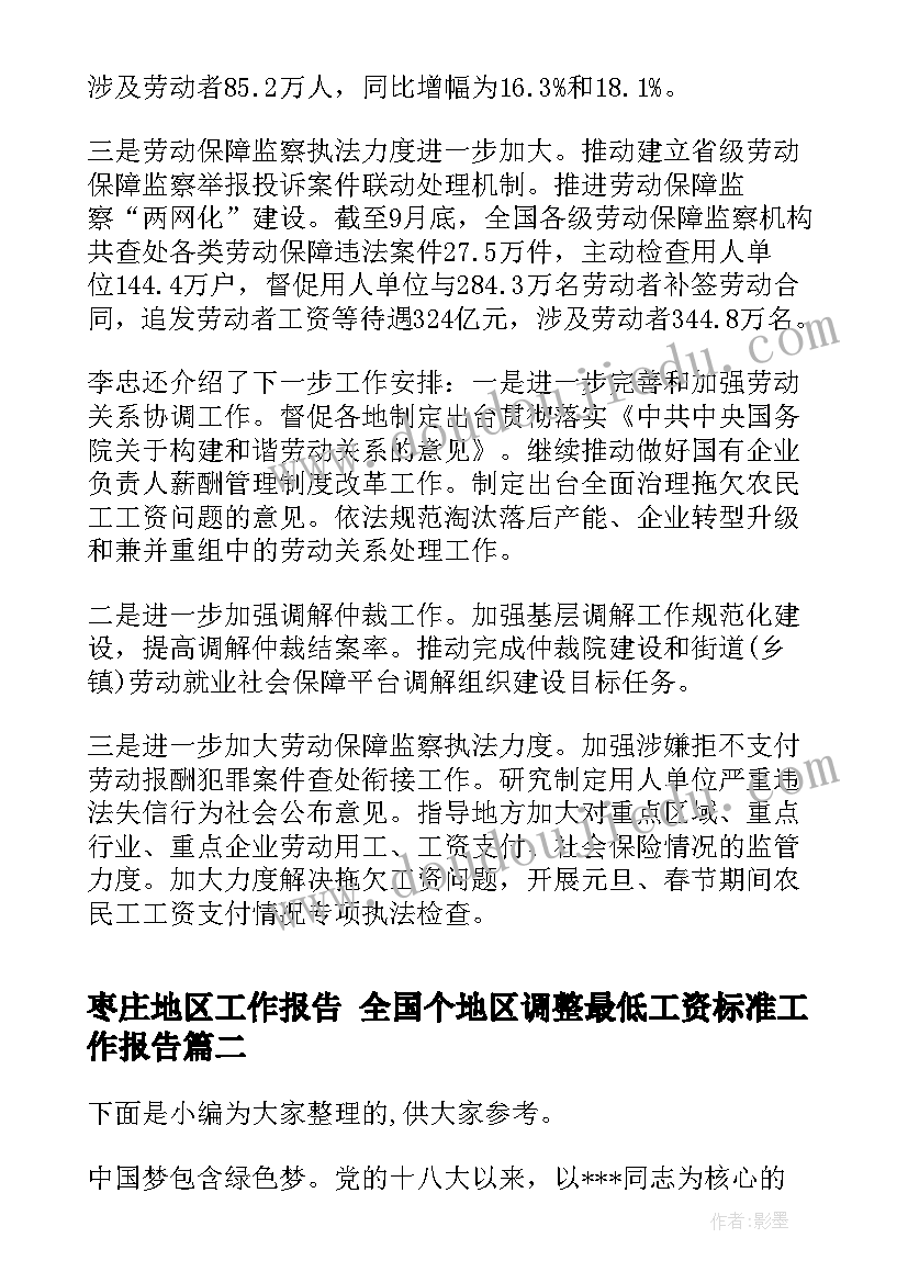 枣庄地区工作报告 全国个地区调整最低工资标准工作报告(汇总5篇)