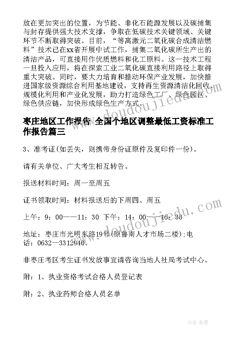 枣庄地区工作报告 全国个地区调整最低工资标准工作报告(汇总5篇)