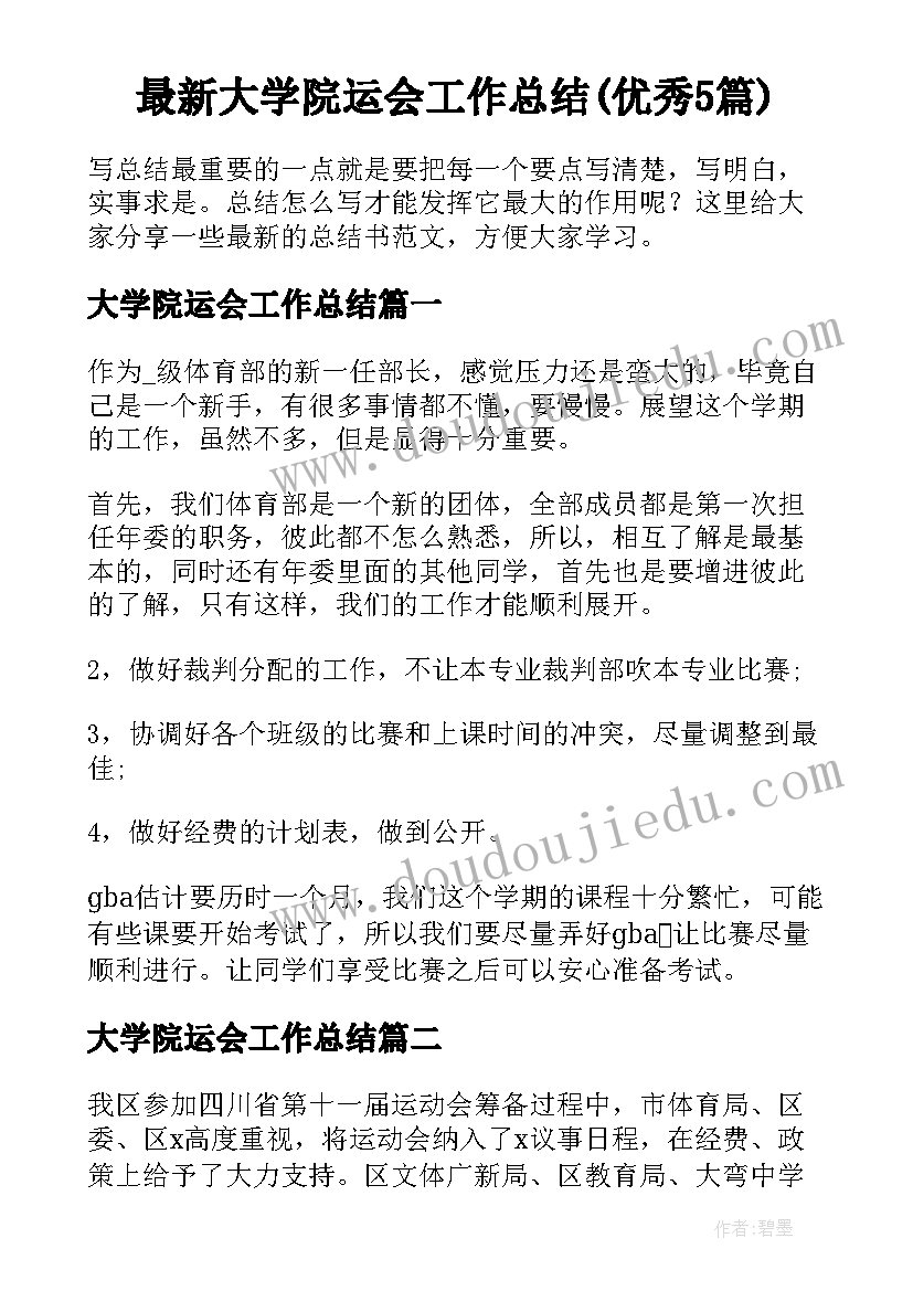 最新大学院运会工作总结(优秀5篇)