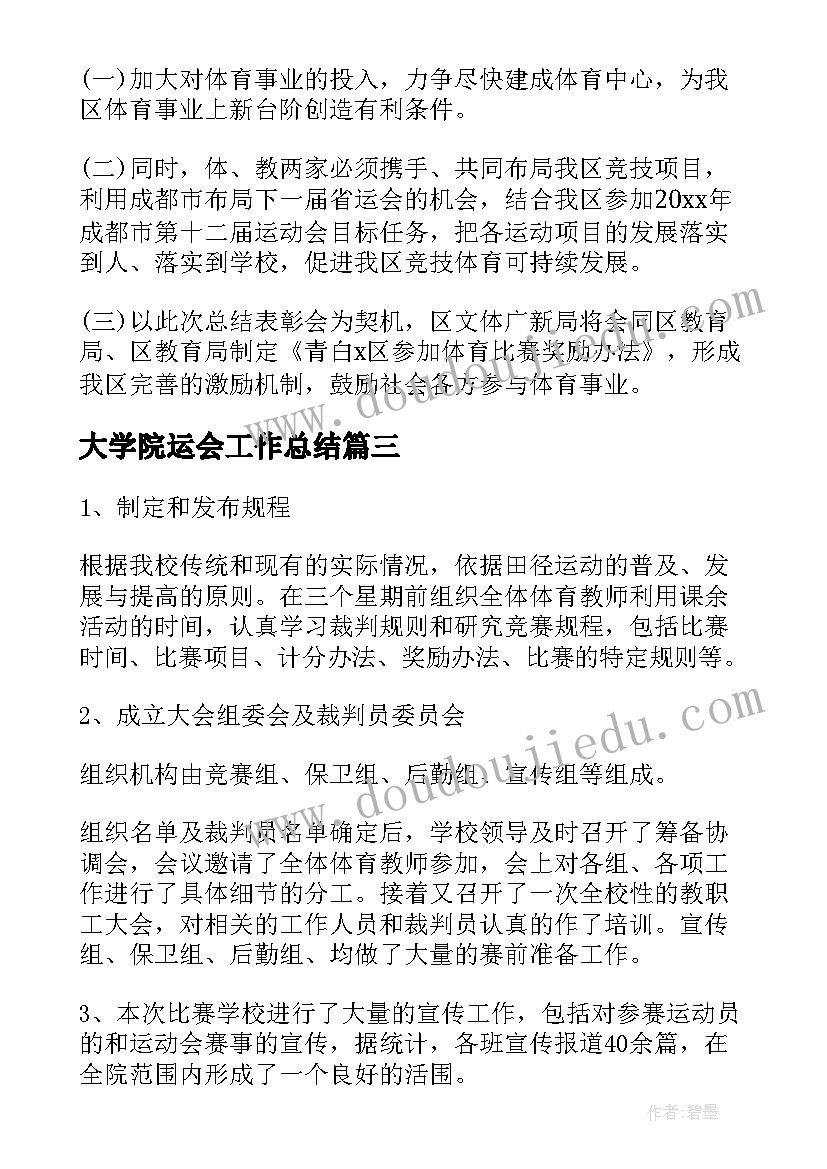 最新大学院运会工作总结(优秀5篇)