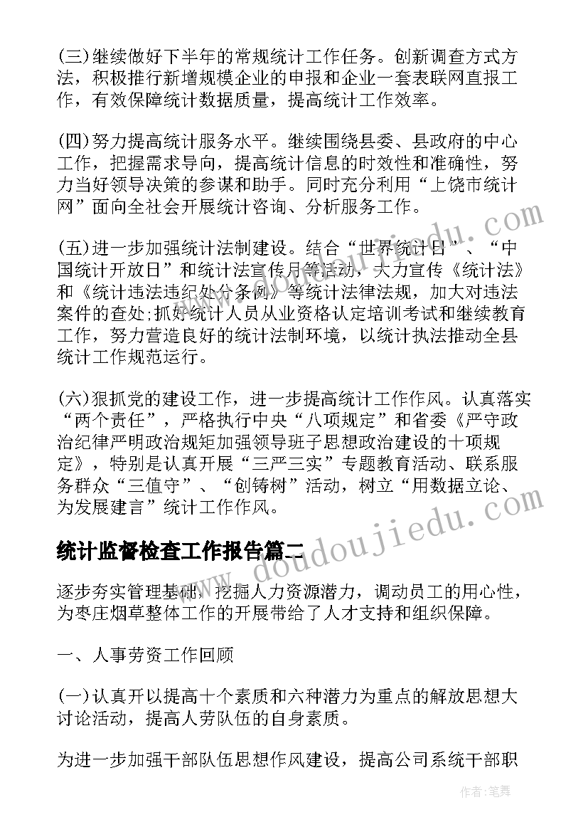 统计监督检查工作报告(大全5篇)