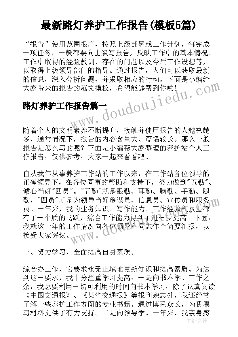 最新路灯养护工作报告(模板5篇)