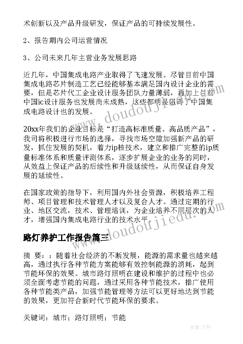 最新路灯养护工作报告(模板5篇)