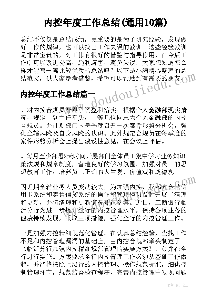 内控年度工作总结(通用10篇)