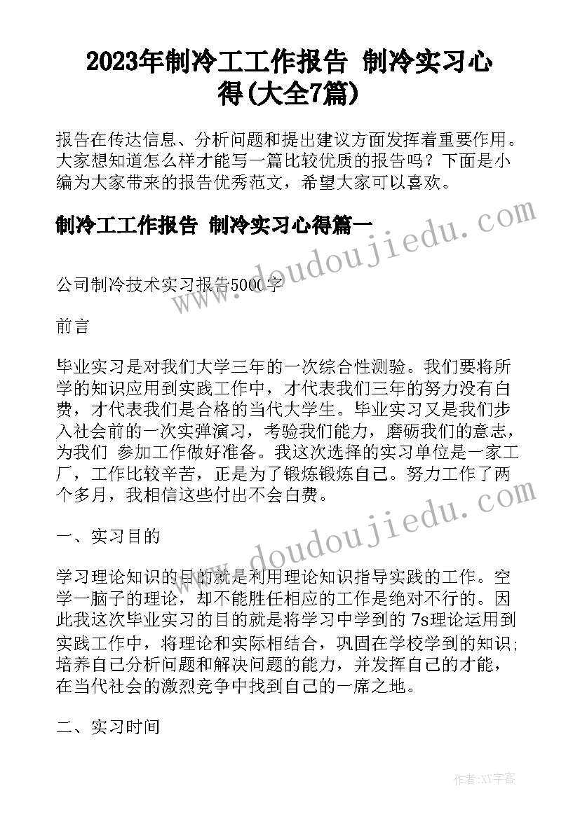 2023年制冷工工作报告 制冷实习心得(大全7篇)