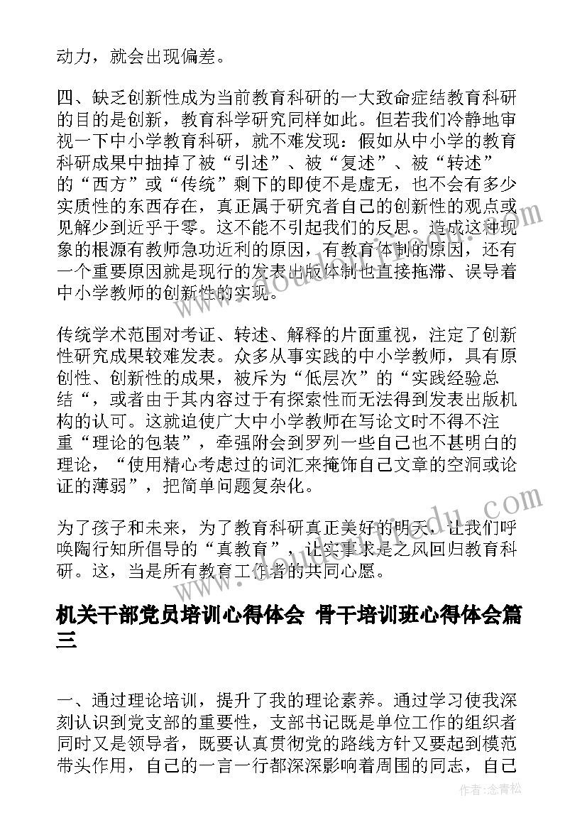 最新机关干部党员培训心得体会 骨干培训班心得体会(通用10篇)