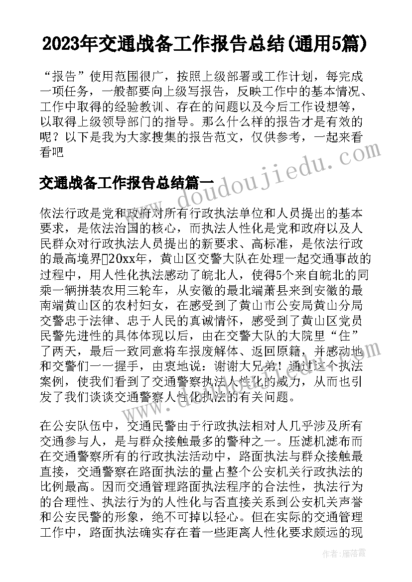 2023年交通战备工作报告总结(通用5篇)