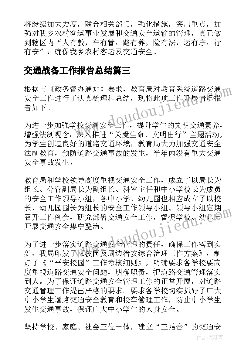 2023年交通战备工作报告总结(通用5篇)