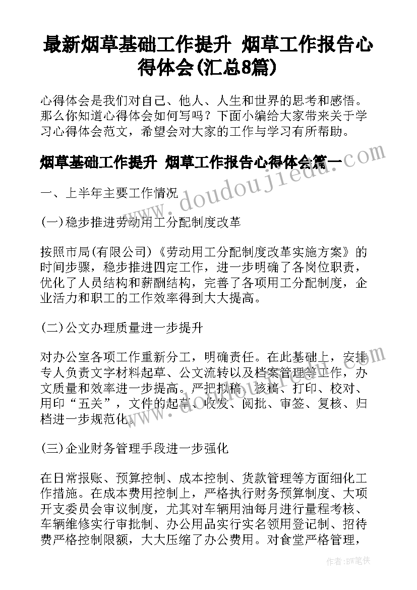 最新烟草基础工作提升 烟草工作报告心得体会(汇总8篇)