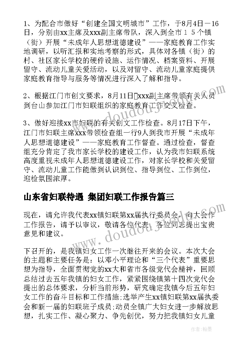 2023年山东省妇联待遇 集团妇联工作报告(优质9篇)