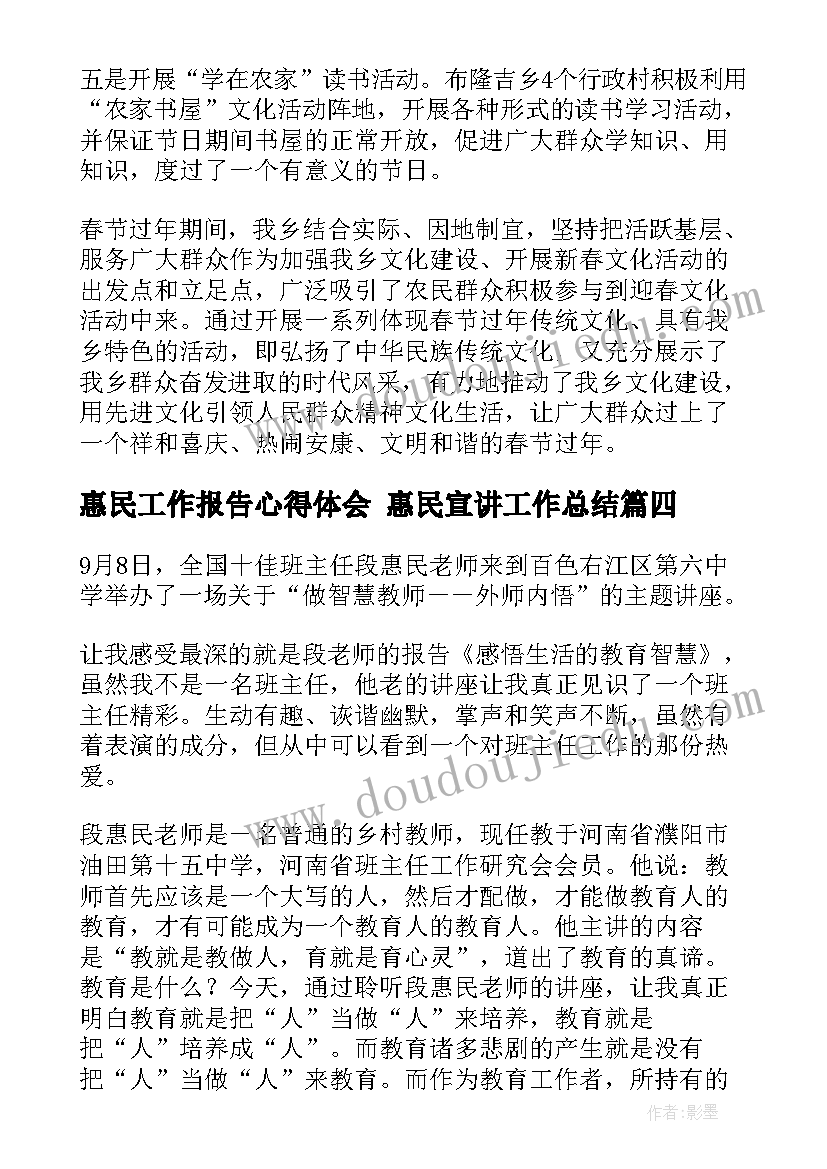 2023年惠民工作报告心得体会 惠民宣讲工作总结(实用6篇)