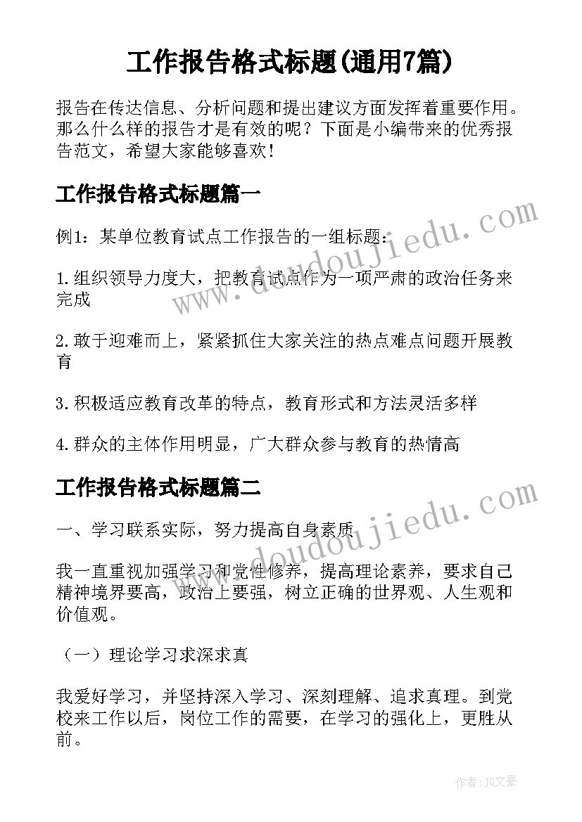 工作报告格式标题(通用7篇)