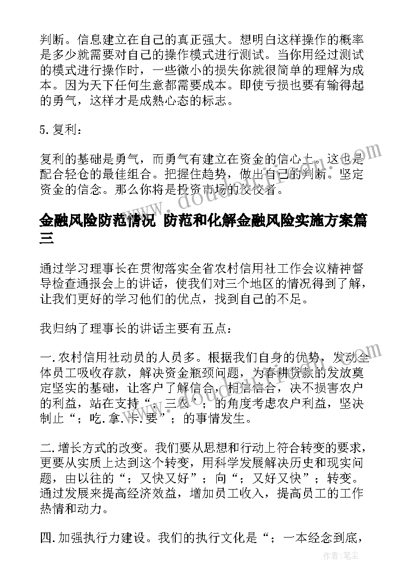 金融风险防范情况 防范和化解金融风险实施方案(大全9篇)