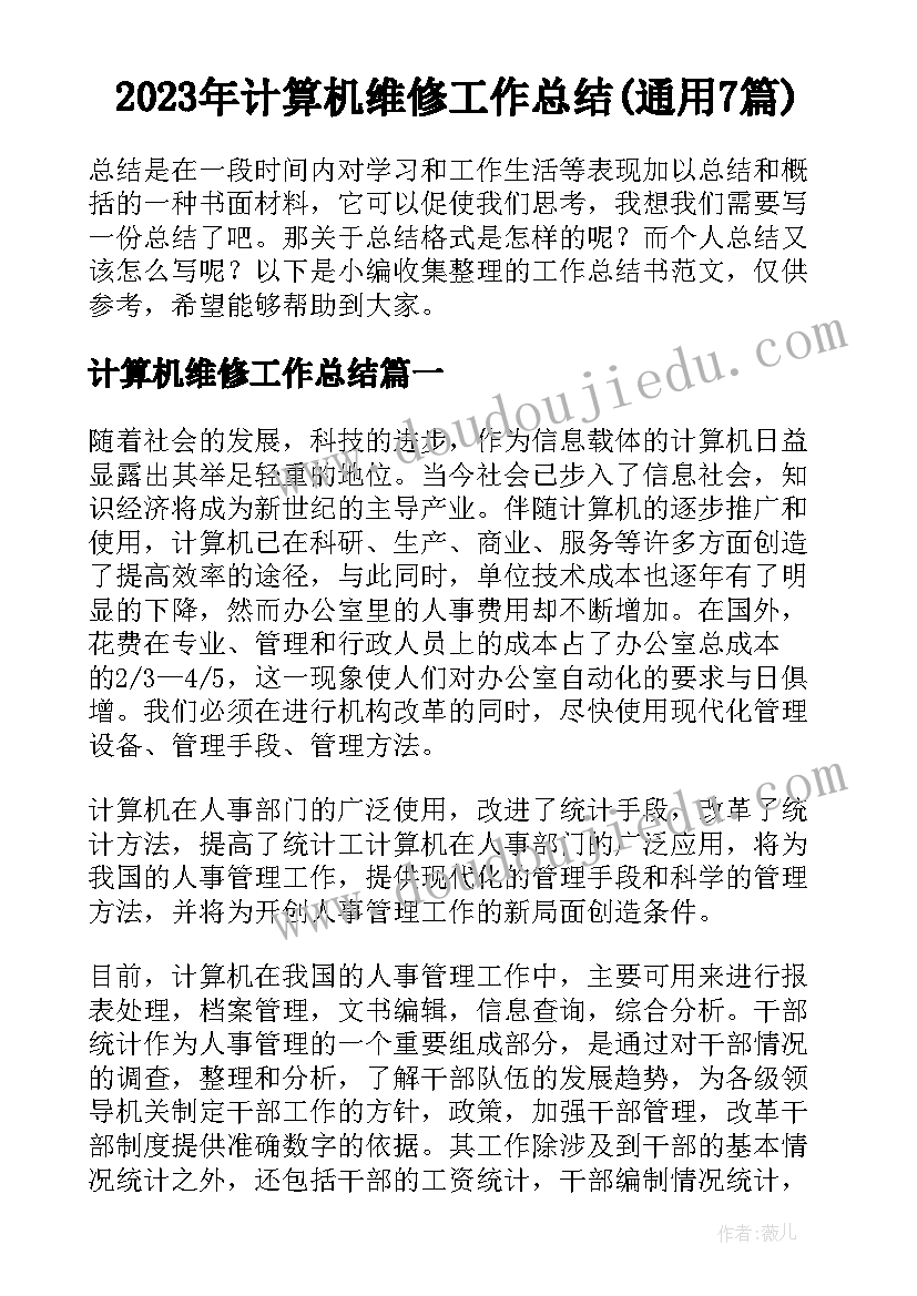 2023年计算机维修工作总结(通用7篇)