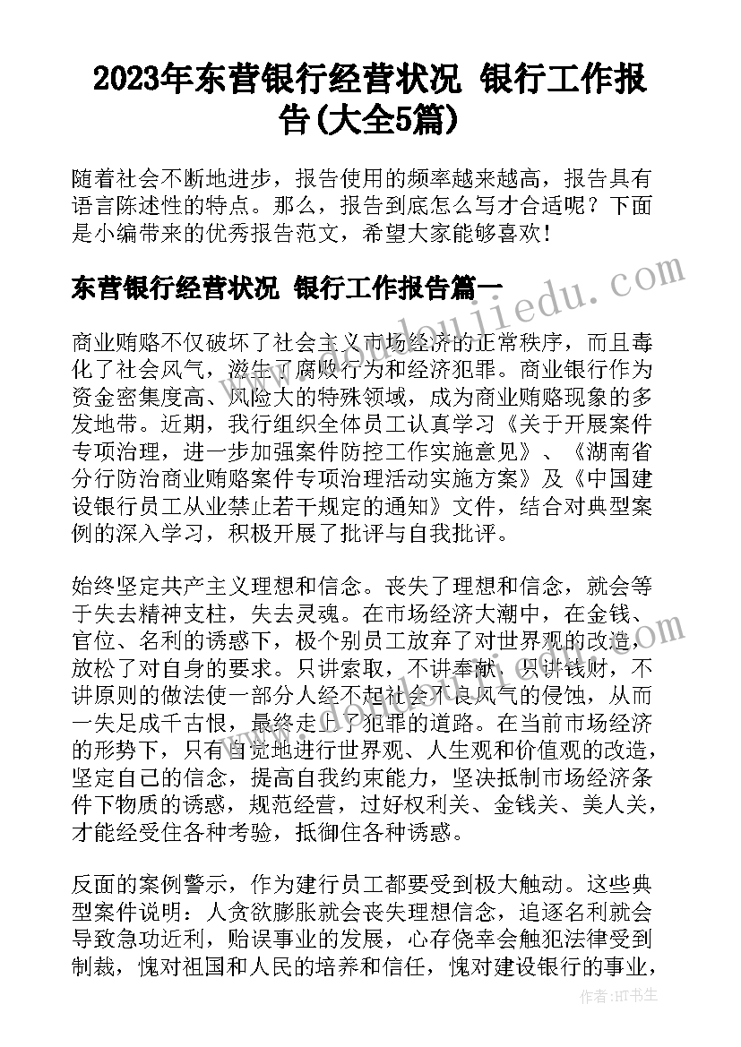 2023年东营银行经营状况 银行工作报告(大全5篇)