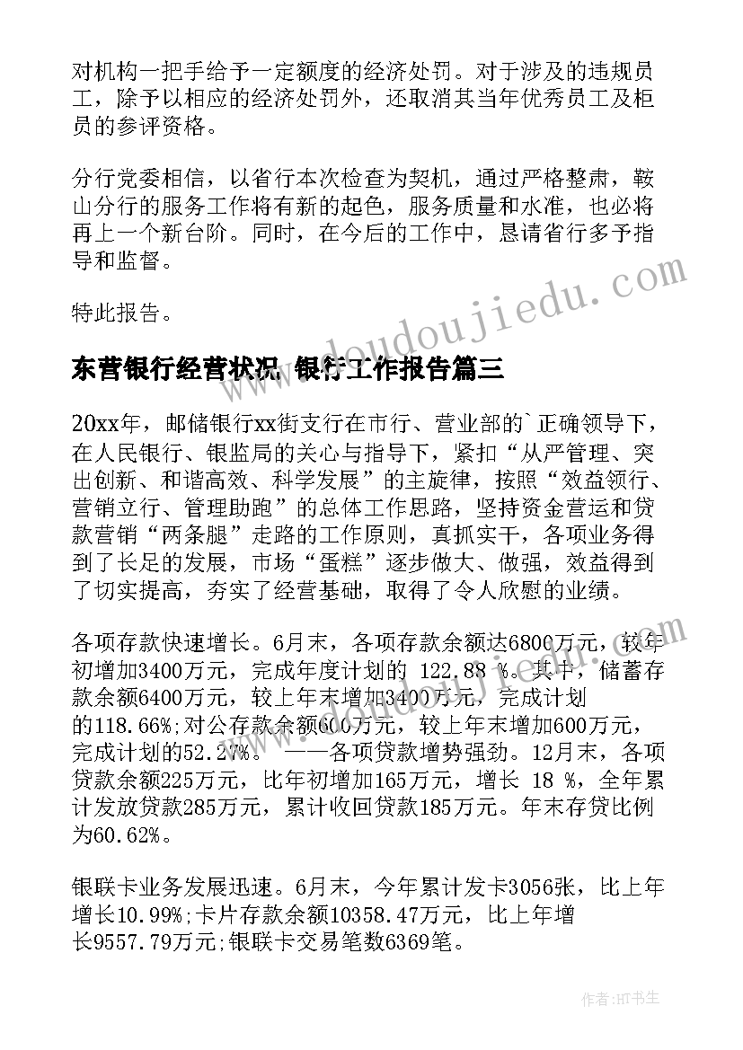 2023年东营银行经营状况 银行工作报告(大全5篇)