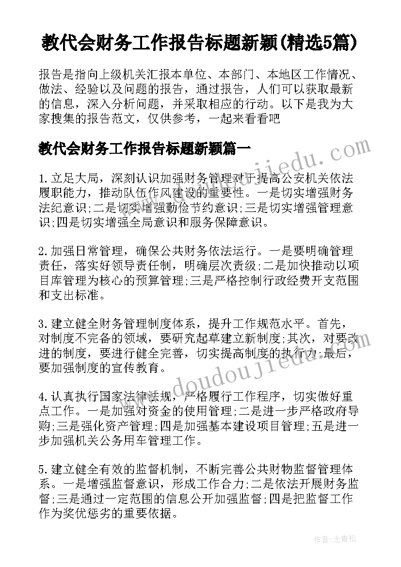 教代会财务工作报告标题新颖(精选5篇)