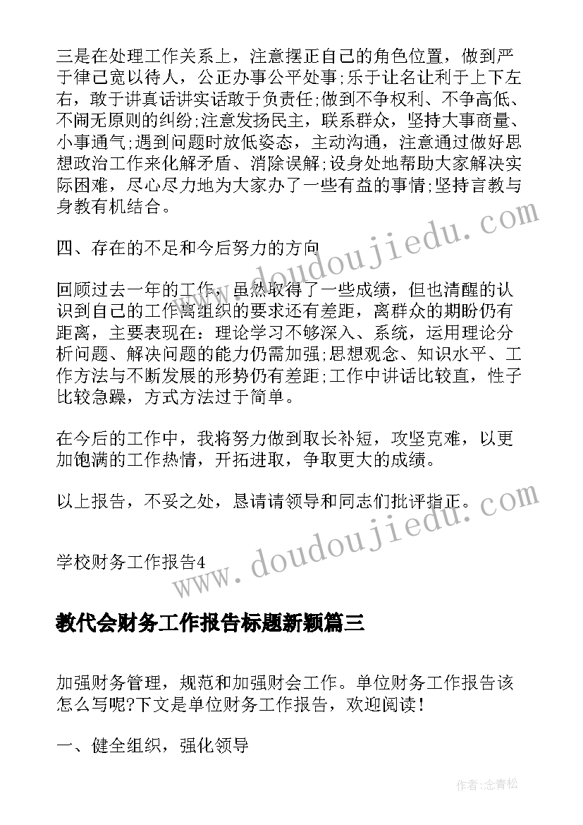 教代会财务工作报告标题新颖(精选5篇)