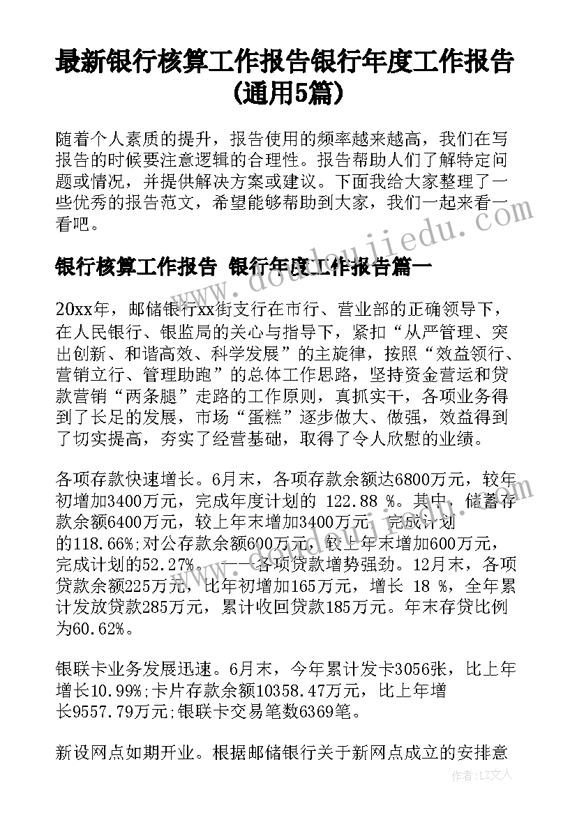 最新银行核算工作报告 银行年度工作报告(通用5篇)