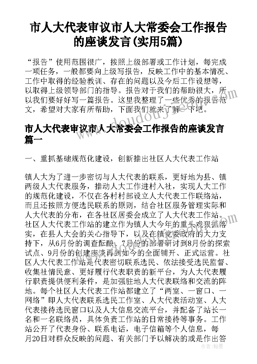 市人大代表审议市人大常委会工作报告的座谈发言(实用5篇)