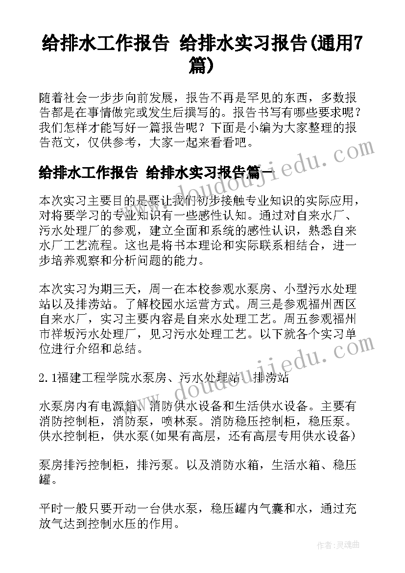 给排水工作报告 给排水实习报告(通用7篇)