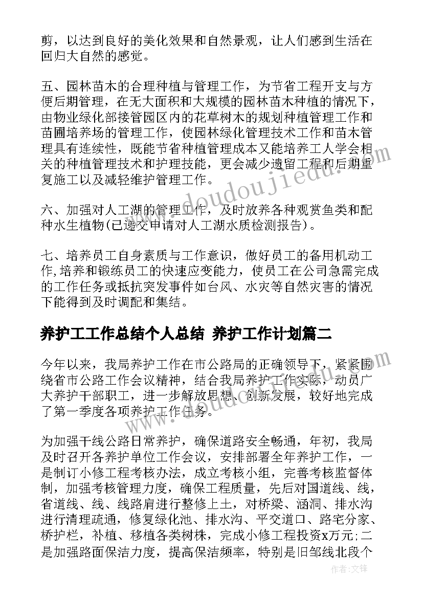 2023年养护工工作总结个人总结 养护工作计划(汇总6篇)